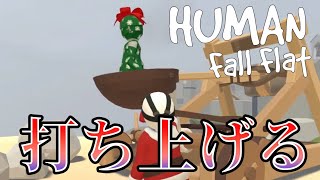 【Human Fall Flat】謎ギミックを力ずくで突破します【#4】