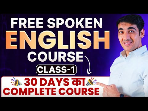 English बोलना सीखें  | English Speaking Practice | Free Spoken English Course | Class 1