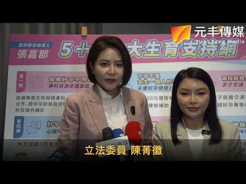 （影音）／從備孕、凍卵到產後心理照護　張嘉郡端生育政策盼減輕家庭負擔