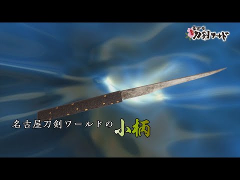 刀装具（鍔・目貫・笄・小柄・鎺・柄・鞘）／ホームメイト