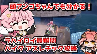頭アンコちゃんでも分かる！鳴潮3.0バイクアスレチック、最高難易度ステージ攻略解説