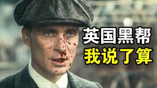 他被称为最帅黑老大，24岁统一伯明翰黑帮，传奇人生就像开挂，一口气看完黑帮犯罪英剧《浴血黑帮第一季》！