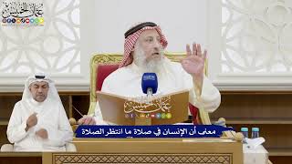 256 - معنى أن الإنسان في صلاة ما انتظر الصلاة - عثمان الخميس
