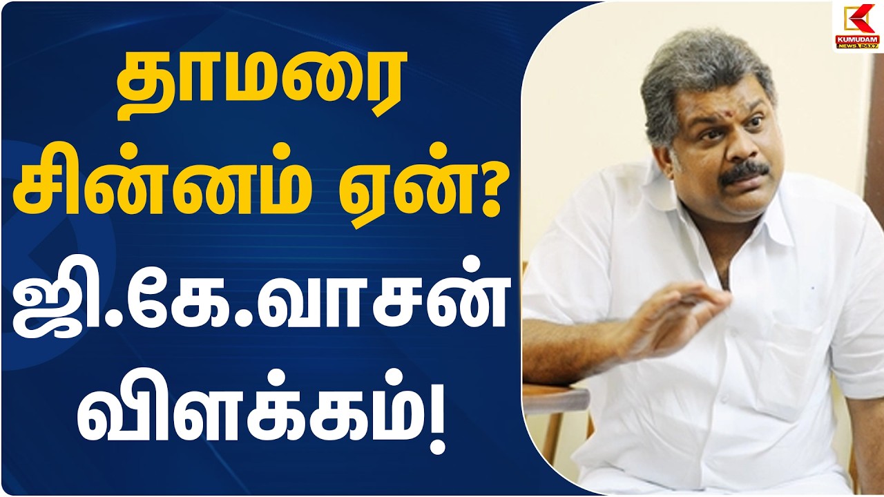 தாமரை சின்னம் ஏன்? - ஜி.கே.வாசன் விளக்கம்! | TMC Candidate List | Kumudam News