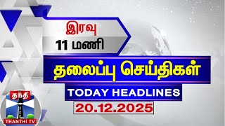 Download lagu 🔴LIVE: Today Headlines | இரவு 11 மணி தலைப்புச் செய்திகள் (20.12.2025) | 11 PM Headlines | ThanthiTV mp3