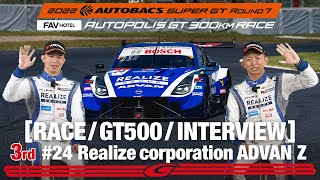 Rd.7 決勝 AUTOPOLIS GT500 3rd インタビュー/#24 リアライズコーポレーション ADVAN Z