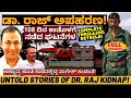 ವೀರಪ್ಪನ್ ನಿಂದ ಅಪಹರಣದ ಆದ ನಂತರ 108 ದಿನ ಕಾಡ