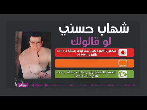 لو قالوا لك شهاب حسني