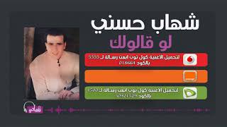كلمات اغنية لو قالوا لك شهاب حسني