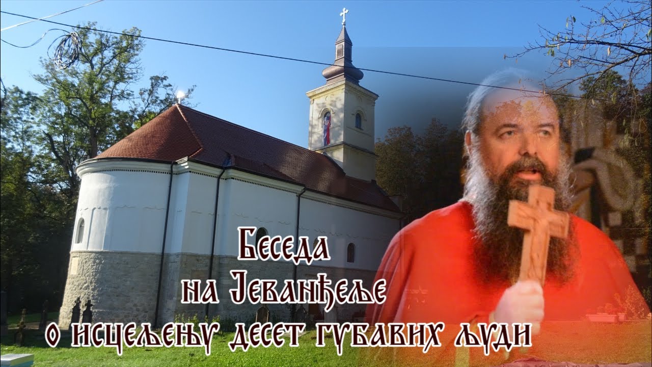 О. Петар (Драгојловић)- Беседа на Јеванђеље о исцељењу десет губавих људи