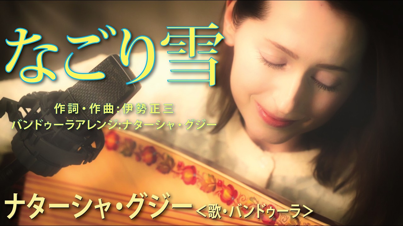 なごり雪　ナターシャ・グジー　／ "Nagori Yuki" by Nataliya GUDZIY　☆５・２８ ウクライナの歌姫 ナターシャ・グジーコンサート２０２６ 開催！☆