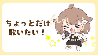 【縦型歌枠】ちょっとだけ歌う【音ノ瀬らこ/ミリプロ】