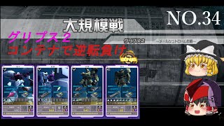 ガンオン ゆっくり実況動画 新マップ グリプス２