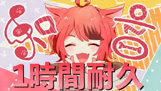【1時間耐久】和音／莉犬【莉犬くん】【すとぷり】