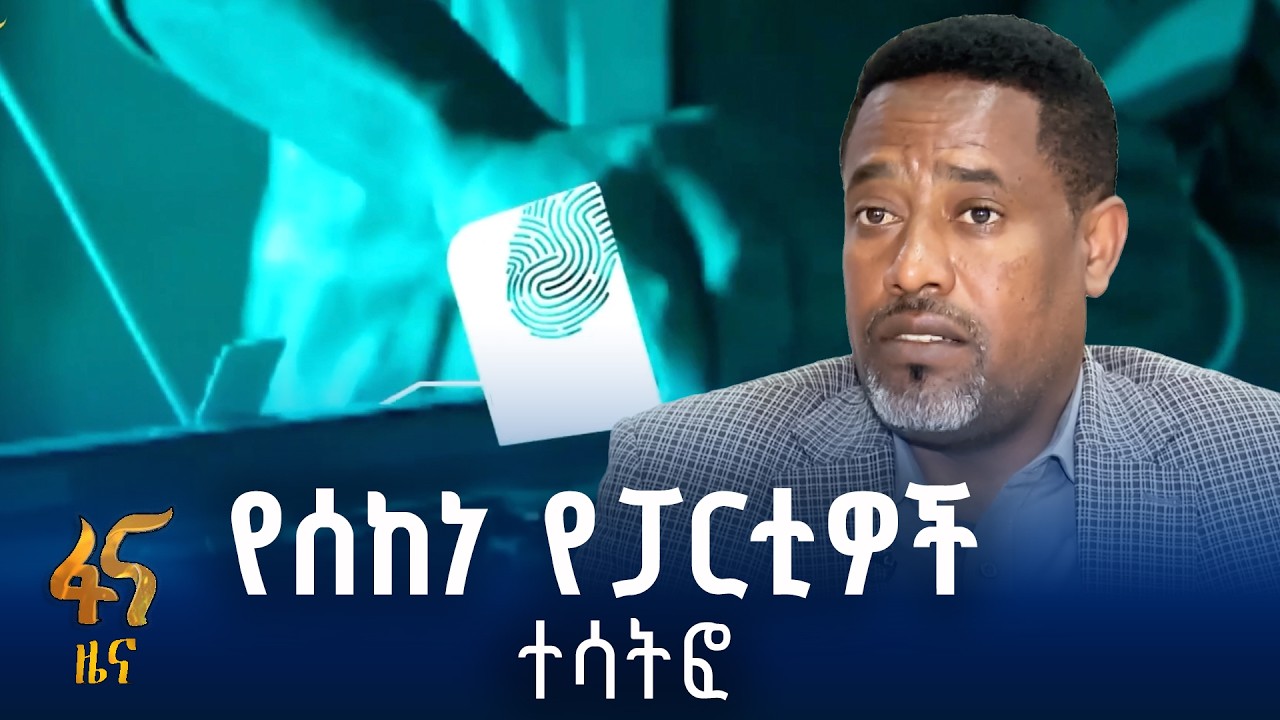 ፓርቲዎች ያሳዩት ሥነ ምግባር