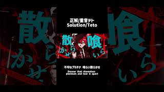 Solution / Teto  #雨良 #vocaloid #重音テト