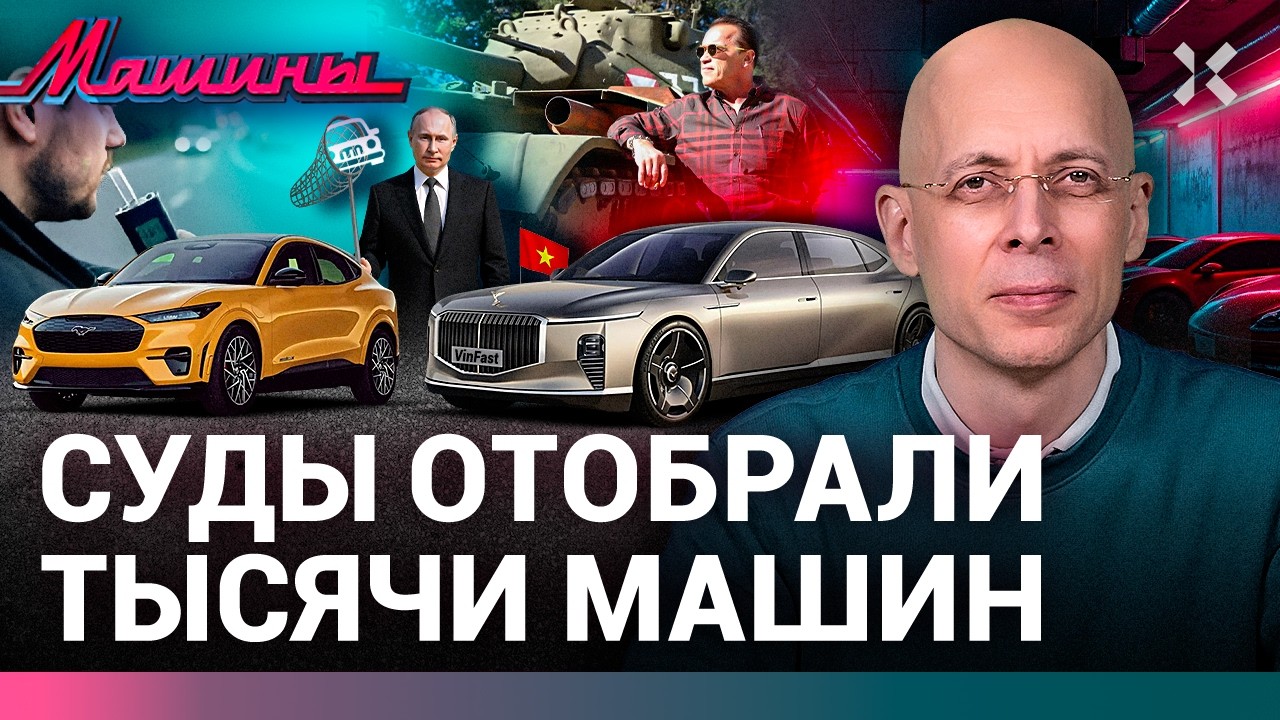 АСЛАНЯН: У россиян отобрают машины. Электромобили отменили. Гараж Шварценег?