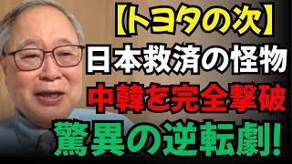 【高橋洋一】【トヨタの次】日本を救う「技術の怪物」が出現。中韓を突き放す驚異の底力！
