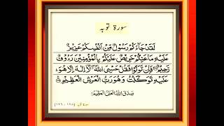 Surah Tauba [Repentance] (128-129)-Laqad Ja aKum Rasoolum Miin Anfoosikum by:Meshary Rashid Al Afasy