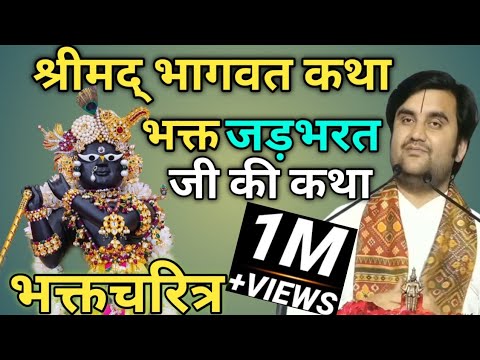 श्रीमद् भागवत कथा | भक्त जड़भरत जी की कथा | भक्तचरित्र Indresh Ji Maharaj Katha #bhagwatkatha