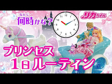 【ルーティン】👑プリンセスの１日はこんな感じ✨時計🕒の読み方もおぼえちゃおう❗️ 【時間の勉強】