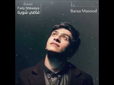Baraa masoud -Fady Sewaya-vocals only-براء مسعود. فاضي شوية. بدون موسيقى ❤️#baraamasoud #news 