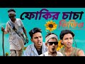 ফোকির চাচার ফানি ভিডিও Fokir Chacha Funny Video