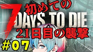 【7 Days to Die】本日は21日目!襲撃リベンジ。