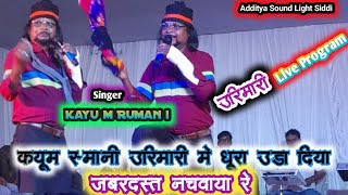 Singer 🎤Kayum Rumani ने उरिमारी 🧣मे गर्दा के साथ-साथ धुरा उडा दिया 🥀बहुत मजा 🌙आया