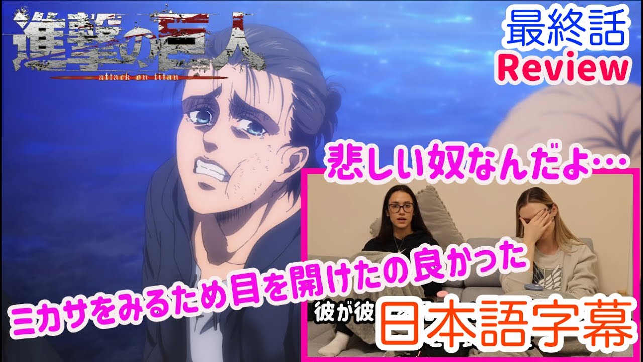 【進撃の巨人 最終話レビュー中編】エレンというキャラクターについて話すLM…日本語字幕／海外の反応