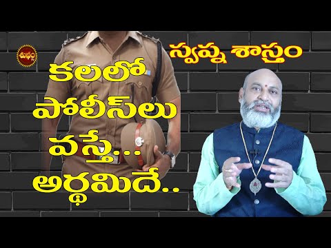 కలలో పోలీసులువస్తే అర్థంఇదే| POLICE DREAM | KALALO POLICE  | DREAM OF POLICE ARRESTING | SHUBHAM TV