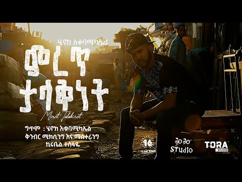 Miret Talakinet - Henok Ekubamichael | ምረጥ ታላቅነት (Official Music Video)