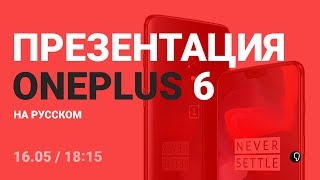 Презентация Oneplus 6 и Bullets wireless на русском