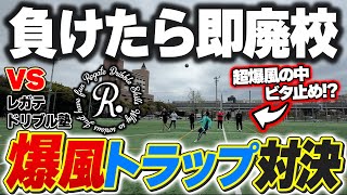【REGATEドリブル塾】レガテってドリブル以外出来るん？強風の中トラップ対決したらまさかの結果にwww