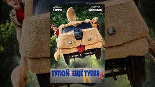 Тупой и еще тупее 2