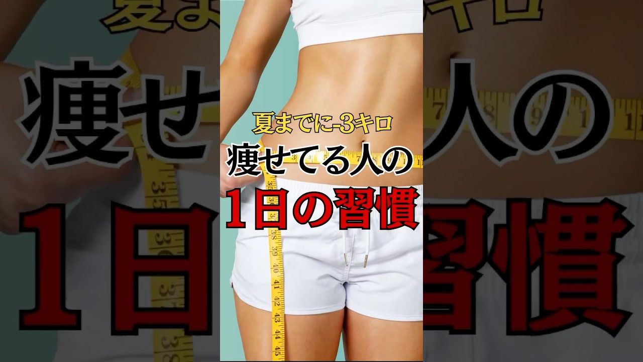 夏までに−3kg🔥これ真似すれば痩せる！#shorts #ダイエット #痩せる習慣