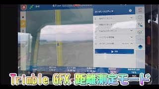 Trimble GFX 距離測定モード