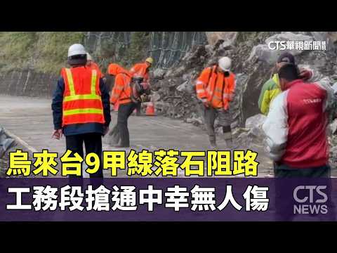 烏來台9甲線落石阻路　工務段搶通中幸無人傷