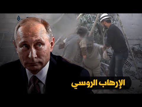 تقرير مرئي للائتلاف الوطني بعنوان "الإرهاب الروسي"