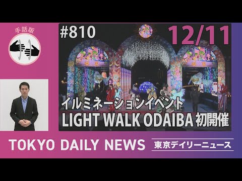 【手話版】イルミネーションイベント　LIGHT WALK ODAIBA初開催（令和7年12月11日 東京デイリーニュース No.810）