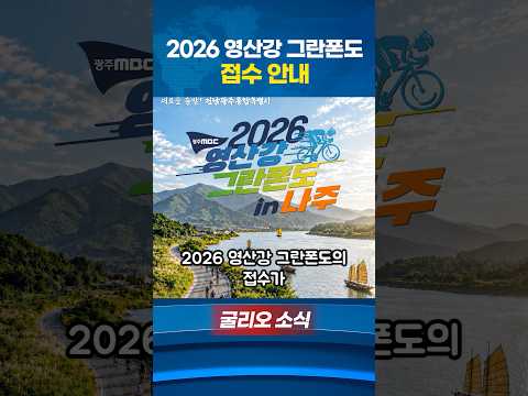 2026 영산강 그란폰도 접수 안내