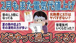 【有益】2月もまた電気代値上げ…みんな電気節約してる？【ガルちゃん】