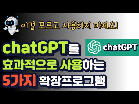 ● chatGPT를 효과적으로 사용할 수 있는 5가지 확장프로그램