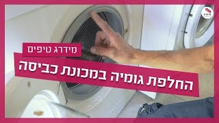 גומיה בדלת מכונת הכביסה - מתי צריך להחליף?