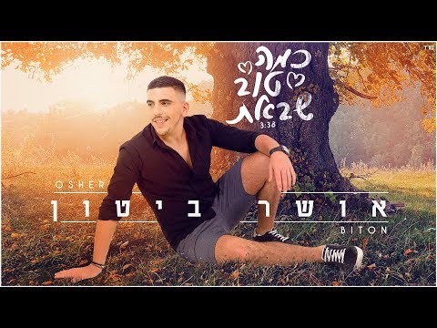 כמה טוב שבאת