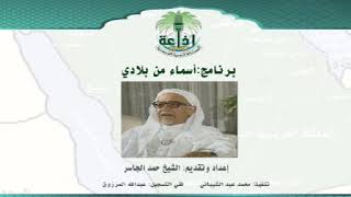 الشيخ حمد الجاسر في برنامج "أسماء من بلادي"، إذاعة الرياض الحلقة (34) عن العقيق image