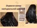 Натуральная краска для волос Окраска волос дома // Irinka Pirinka 