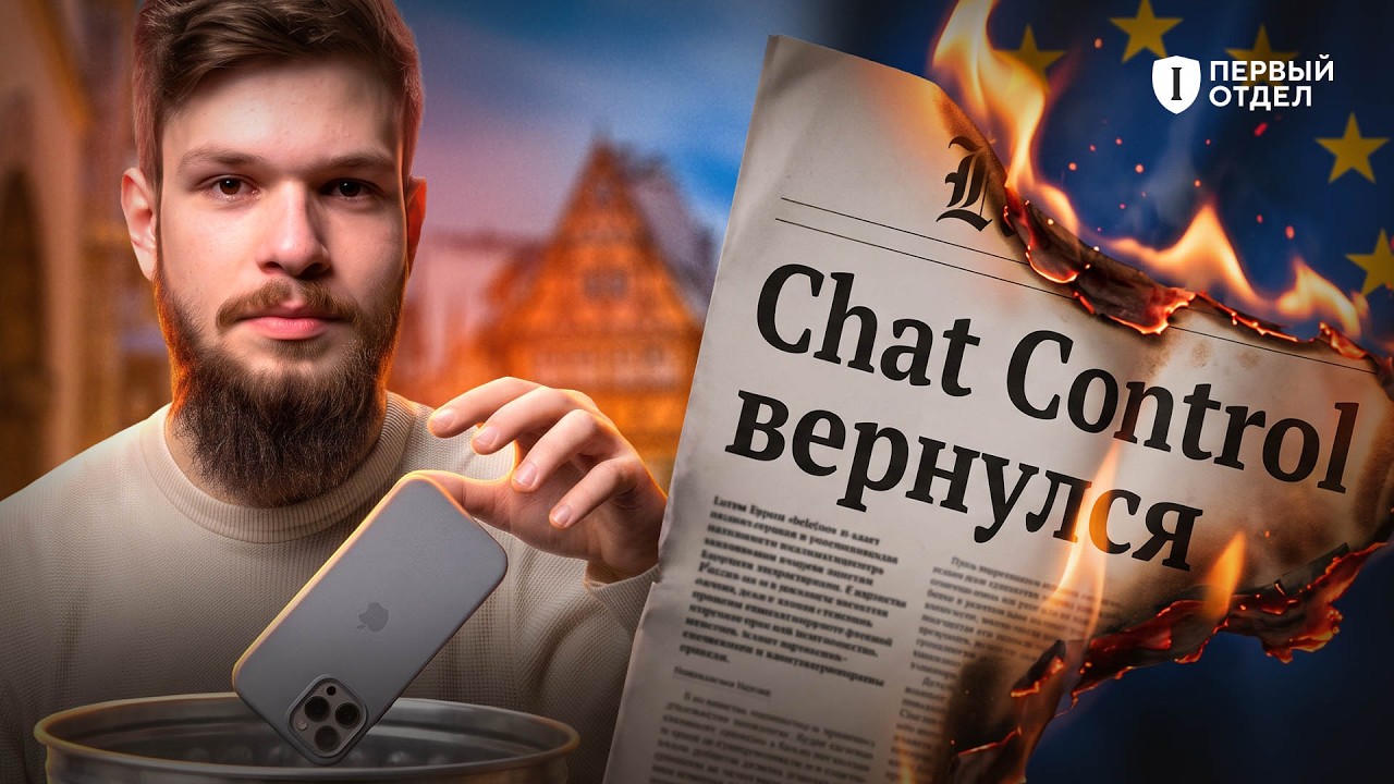 КОНЕЦ приватным перепискам в ЕВРОПЕ? | Первый отдел