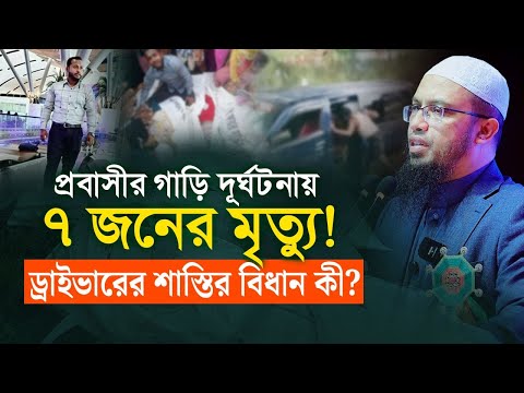 ওমান প্রবাসীর গাড়ি দূর্ঘটনায় একই পরিবারের ৭ জনের মৃত্যু | ড্রাইভারের শাস্তির বিধান কী?