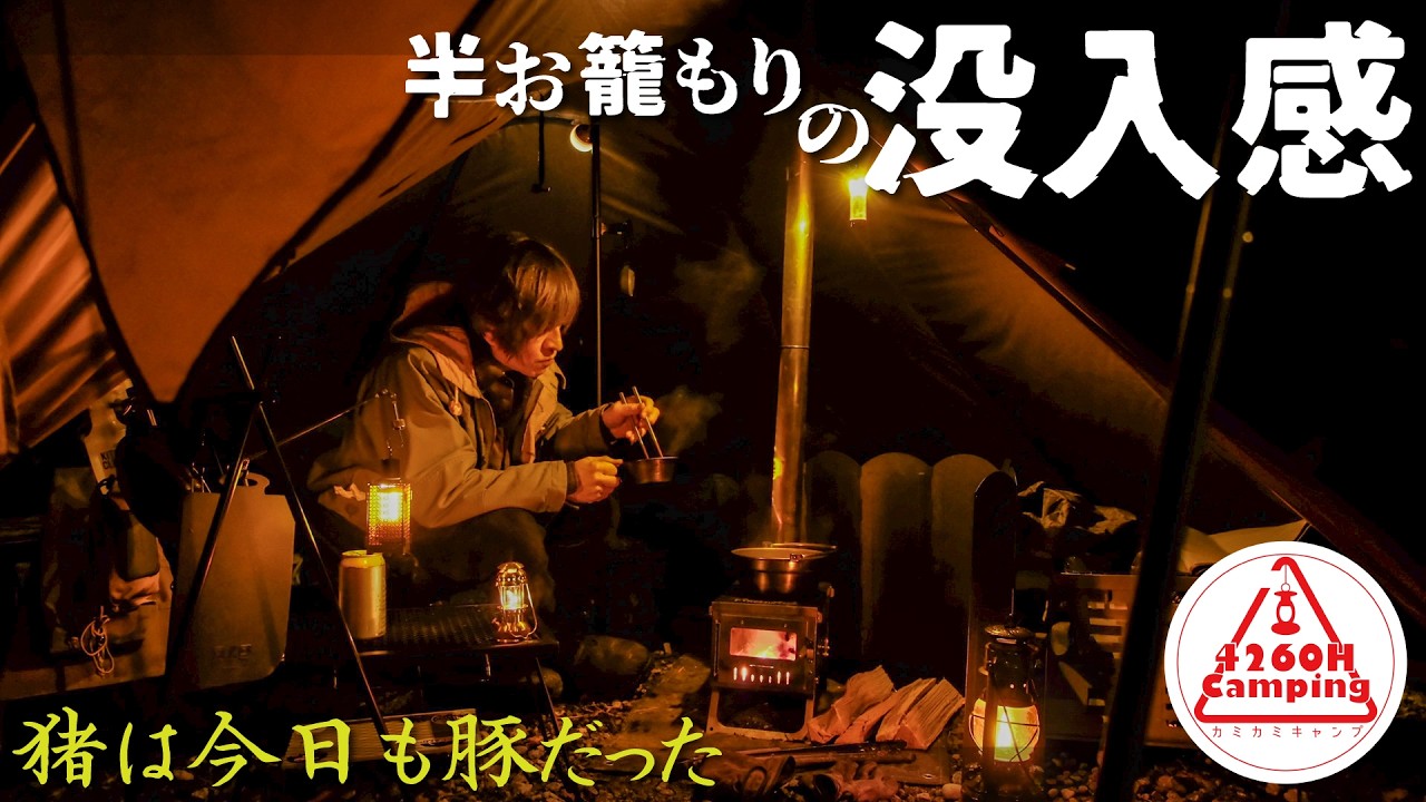【ソロキャンプ】未公開サイト半お籠もりの没入感『猪は今日も豚だった』#キャンプ #薪ストーブ